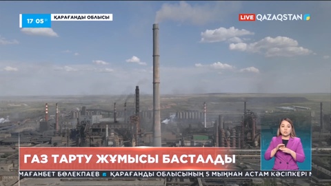 Қарағанды облысында газ тарту жұмысы басталды