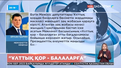 Е.Қарин: «Ұлттық қор – балаларға» жобасы - бала кәмелет жасына толған кезде баспана алуына немесе білім алуына мүмкіндік береді