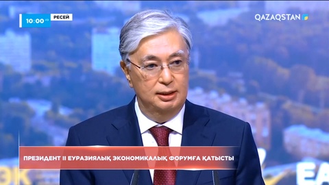 Президент ІІ Еуразиялық экономикалық форумға қатысты