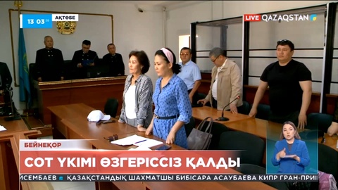 Ақтөбеде қаржы пирамидасын құрғаны үшін сотталғандарға қатысты сот үкімі өзгеріссіз қалды