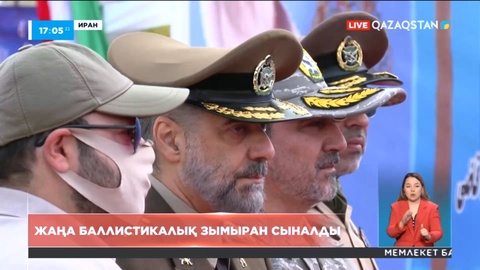 Иранда жаңа баллистикалық зымыран сыналды