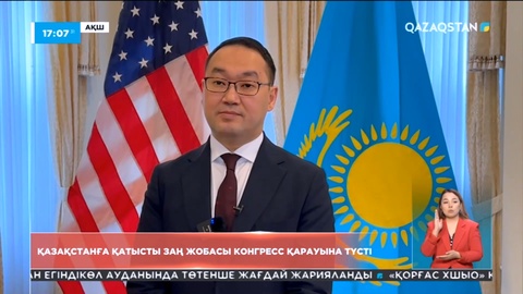 АҚШ Конгресі Қазақстанға қатысты заң жобасын қарауына алды
