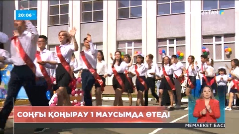 Соңғы қоңырау 1 маусымда өтеді