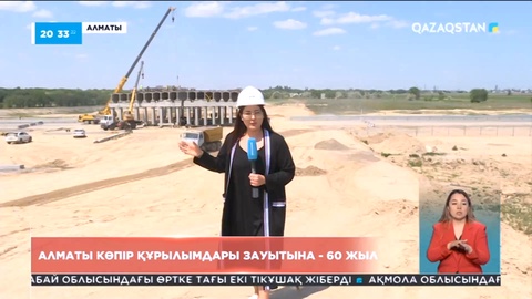 Алматы көпір құрылымдары зауытына көрші елдерден сұраныс көп