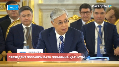 Президент Жоғары ЕАЭК жиынына қатысты