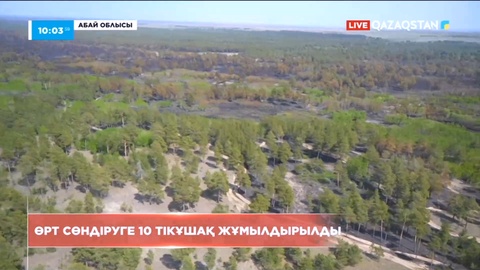 Абай облысында өрт сөндіруге 10 тікұшақ жұмылдырылды
