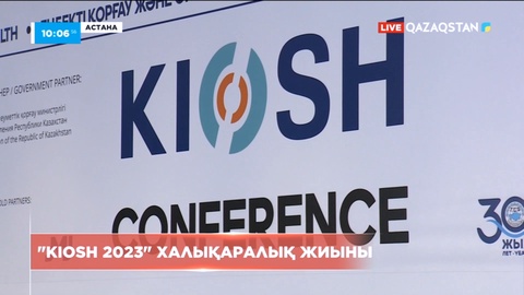 Елордада «KIOSH 2023» Халықаралық жиыны өтіп жатыр