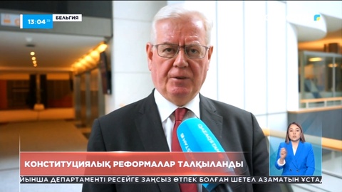 Қазақстандағы конституциялық реформалар Еуропалық парламентте талқыланды