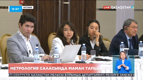 Елдегі метрология саласында маман тапшы