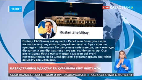 Ақорда: Қазақстан қандай да бір одақтас мемлекет құруға немесе құрамына кіруге ниетті емес