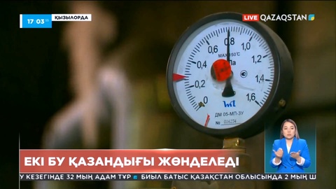 Қызылордада биыл екі бу қазандығы жөнделеді