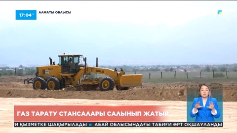 Алматының іргесінде газ тарату стансалары салынып жатыр