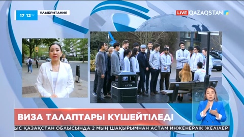 Ұлыбритания визалық талаптарды күшейтіп жатыр