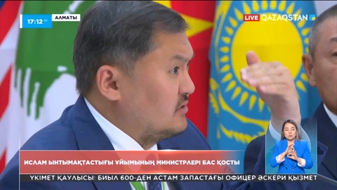Алматыда Ислам ынтымақтастық ұйымының министрлері бас қосты