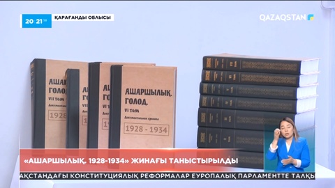 Қарағанды облысында «Ашаршылық. 1928-1934» жинағы таныстырылды