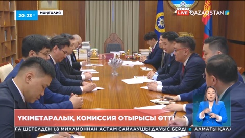 Моңғолияда үкіметаралық комиссия отырысы өтті
