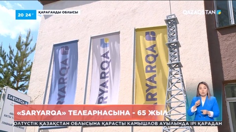 «Saryarqa» телеарнасына - 65 жыл