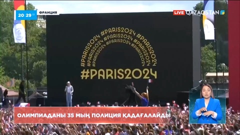 Парижде өтетін 33 жазғы Олимпиаданы 35 мың полиция қадағалайды