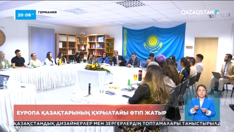 Германияда Еуропа қазақтарының құрылтайы өтіп жатыр