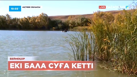 Ақтөбе облысында екі бала суға батып кетті