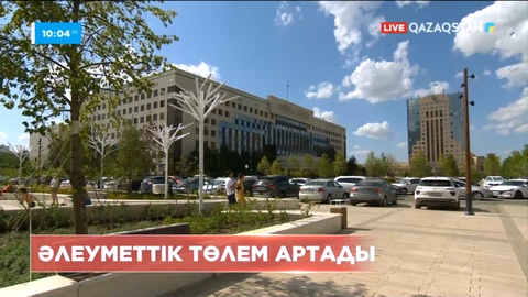 Елімізде 1 шілдеден бастап әлеуметтік төлем артады