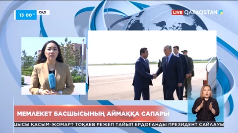 Қасым-Жомарт Тоқаев СҚО-ға барды