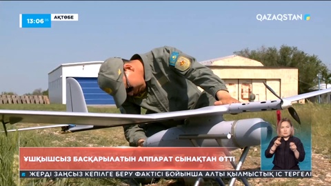Елімізде ұшқышсыз басқарылатын аппарат сынақтан өтті