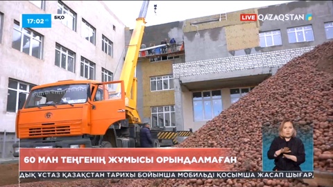 БҚО-да 60 млн теңгенің жұмысы орындалмаған