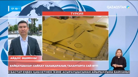 Түркияда сайлау халықаралық талаптарға сай өтті