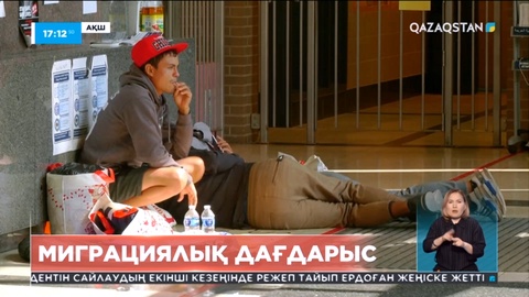 АҚШ миграциялық дағдарысқа тап болды