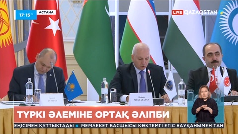 Астанада Түркі әлемінің ортақ әліпбиі жөніндегі комиссияның алғашқы отырысы басталды