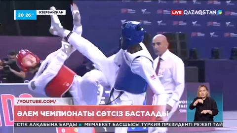 Таэквондо: Әлем чемпионаты сәтсіз басталды