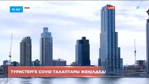 АҚШ туристерге COVID талаптарын жеңілдетті