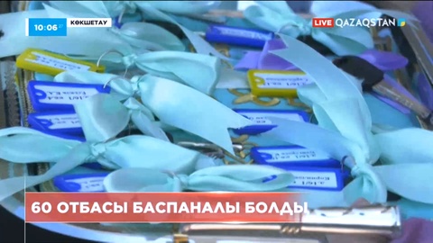 Көкшетауда 60 отбасы баспаналы болды