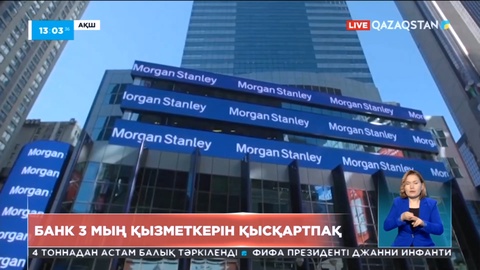 Әлемдегі ең ірі банктердің бірі «Morgan Stanley» 3 мыңға жуық қызметкерін қысқартады