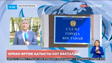 Қостанайда орман өртіне қатысты сот басталды