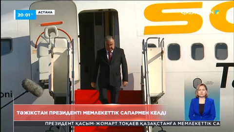 Тәжікстан Президенті Қазақстанға мемлекеттік сапармен келді