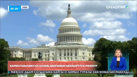 АҚШ-та инфляция: Қымбатшылықтан халық шығынын қысқартуға мәжбүр