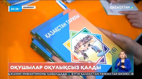 Шымкентте оқушылар оқулықсыз қалды