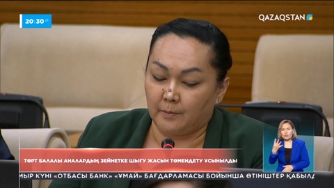 Депутаттар төрт балалы аналардың зейнетке шығу жасын төмендетуді ұсынды