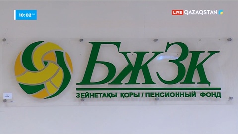 Зейнеткерлер зейнетақы жинағын үйге жұмсай алады