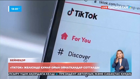 «TikTok» желісінде құмар ойын ойнатқандар сотталды