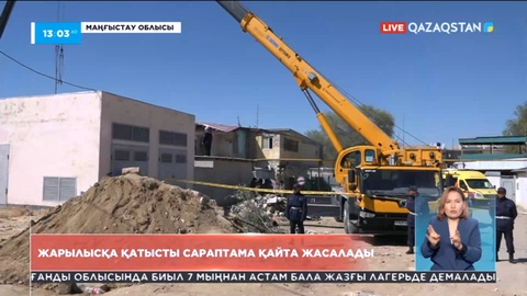 Жаңаөзендегі жарылысқа қатысты сараптама қайта жасалады