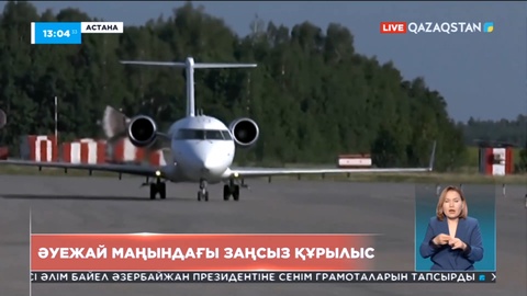 Астанадағы әуежай маңындағы 1200-ден астам жер учаскесі заңсыз берілген