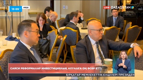 Сарапшы: Саяси реформалар инвестициялық ахуалға оң әсер етті