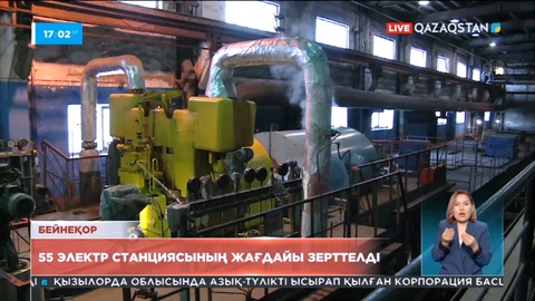 Елдегі 55 электр станциясының жағдайы зерттелді