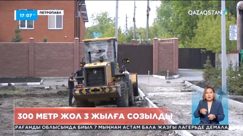 Петропавлда 300 метр жолдың құрылысы 3-ші жылға созылды