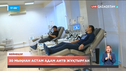 Елде 30 мыңнан астам адам АИТВ жұқтырған