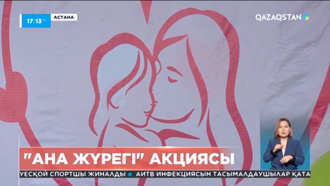 Астанада «Ана жүрегі» акциясы өтіп жатыр