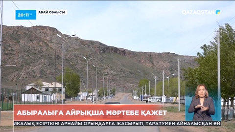 Абай облысының Абыралы ауылына айрықша мәртебе қажет